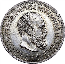 Монета 50 копеек 1887 АГ