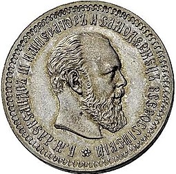 Монета 50 копеек 1888 АГ