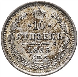 Монета 10 копеек 1885 СПБ АГ