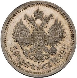 Монета 50 копеек 1889 АГ