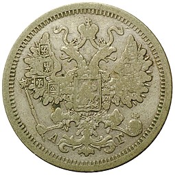 Монета 15 копеек 1890 СПБ АГ