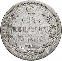 Монета 15 копеек 1888 СПБ АГ