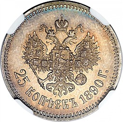Монета 25 копеек 1890 АГ
