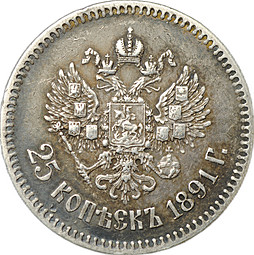 Монета 25 копеек 1891 АГ