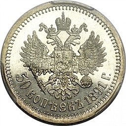 Монета 50 копеек 1891 АГ