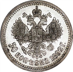 Монета 50 копеек 1892 АГ