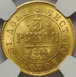 Монета 3 рубля 1881 СПБ НФ