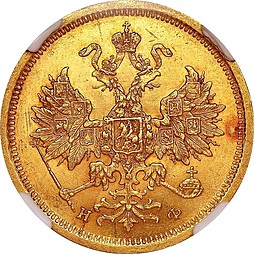 Монета 5 рублей 1881 СПБ НФ