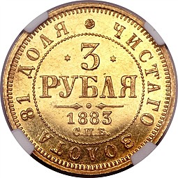 Монета 3 рубля 1883 СПБ ДС