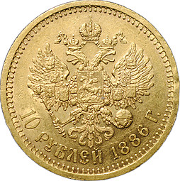 Монета 10 рублей 1886 АГ