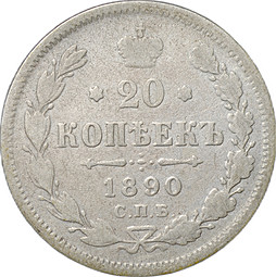 Монета 20 копеек 1890 СПБ АГ