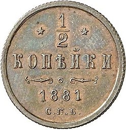 Монета 1/2 копейки 1881 СПБ Александра 3