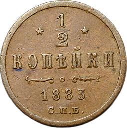 Монета 1/2 копейки 1883 СПБ