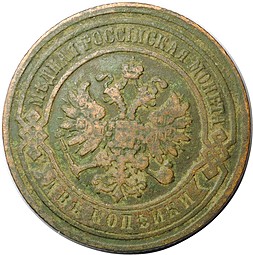 Монета 2 копейки 1883 СПБ