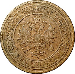 Монета 2 копейки 1885 СПБ
