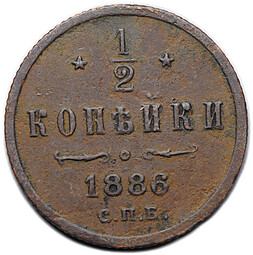 Монета 1/2 копейки 1886 СПБ