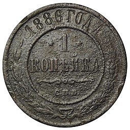 Монета 1 копейка 1886 СПБ
