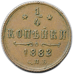 Монета 1/4 копейки 1882 СПБ