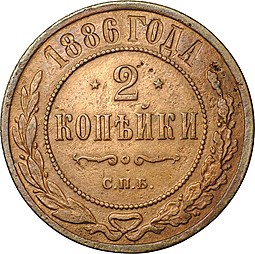 Монета 2 копейки 1886 СПБ