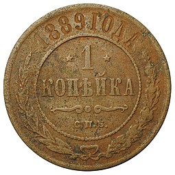 Монета 1 копейка 1889 СПБ