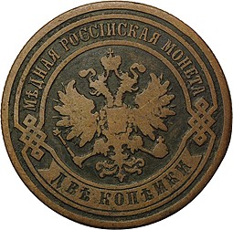 Монета 2 копейки 1890 СПБ