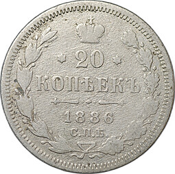 Монета 20 копеек 1886 СПБ АГ