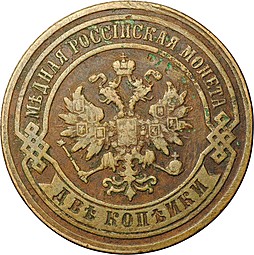 Монета 2 копейки 1884 СПБ