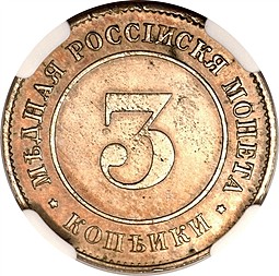 Монета 3 копейки 1882 Пробные