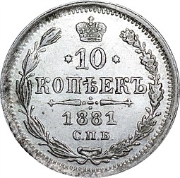Монета 10 копеек 1881 СПБ НФ