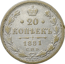 Монета 20 копеек 1881 СПБ НФ