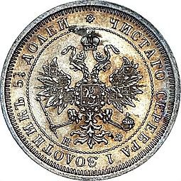 Монета 25 копеек 1881 СПБ НФ