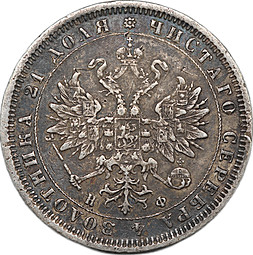 Монета 1 рубль 1881 СПБ НФ