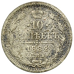 Монета 10 копеек 1882 СПБ НФ