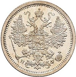 Монета 15 копеек 1882 СПБ НФ