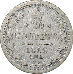 Монета 20 копеек 1883 СПБ ДС