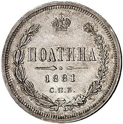 Монета Полтина 1881 СПБ НФ