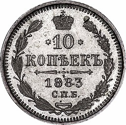 Монета 10 копеек 1883 СПБ АГ