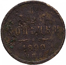 Монета 1/2 копейки 1890 СПБ