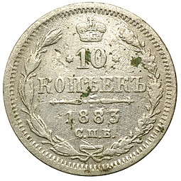 Монета 10 копеек 1883 СПБ ДС