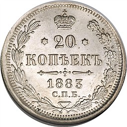 Монета 20 копеек 1883 СПБ АГ