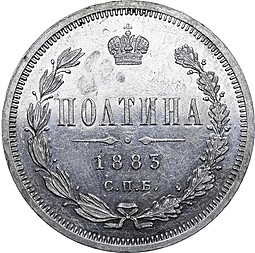 Монета Полтина 1883 СПБ ДС