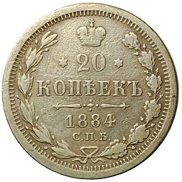 Монета 20 копеек 1884 СПБ АГ
