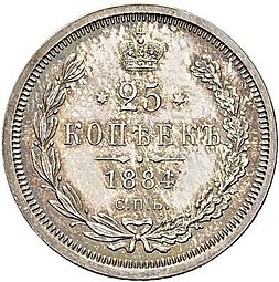 Монета 25 копеек 1884 СПБ АГ