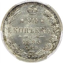 Монета 20 копеек 1885 СПБ АГ