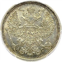 Монета 20 копеек 1885 СПБ АГ