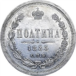 Монета Полтина 1885 СПБ АГ
