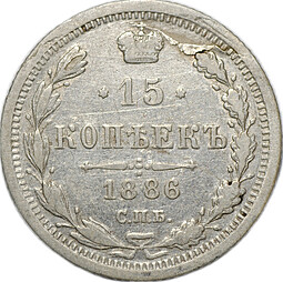 Монета 15 копеек 1886 СПБ АГ