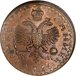 Монета Гривенник 1726 Пробный Меншиков