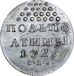Монета Полполтины 1726 Пробные