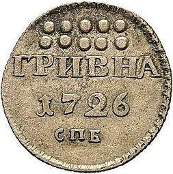 Монета Гривна 1726